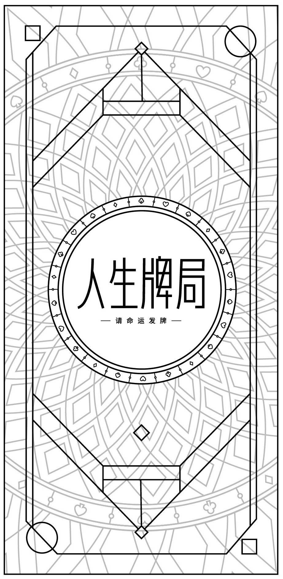 【牌(人生选择题)专利查询】专利号|摘要-企查查